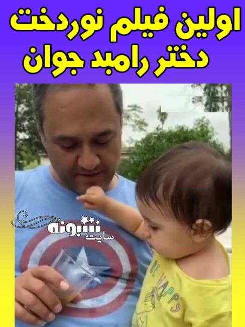 (عکس) نوردخت دختر رامبد جوان را ببینید +فیلم