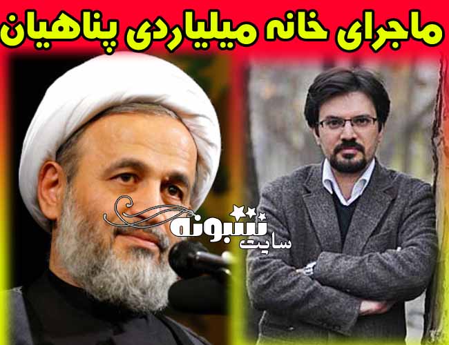 یاشار سلطانی پناهیان و خانه های میلیاردی علیرضا پناهیان