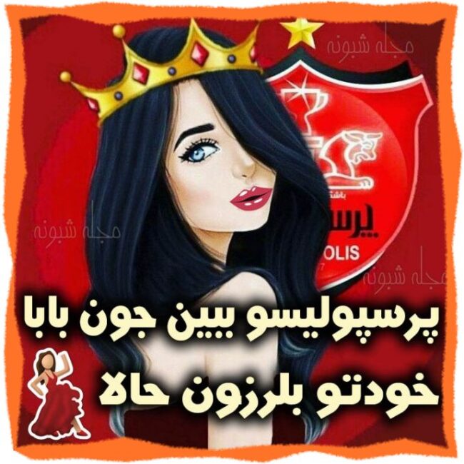 متن و پیامک تبریک برد پرسپولیس آسیا +عکس پروفایل تبریک برد پرسپولیس