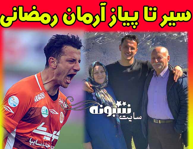 بیوگرافی آرمان رمضانی بازیکن پرسپولیس مهاجم +سوابق و اینستاگرام