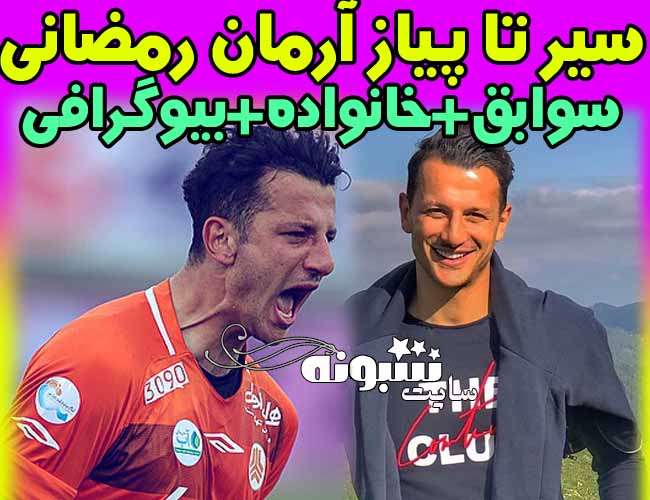بیوگرافی آرمان رمضانی بازیکن پرسپولیس مهاجم +سوابق و اینستاگرام