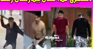 (فیلم) دستگیری قمه کشان بیمارستان پورسینای رشت