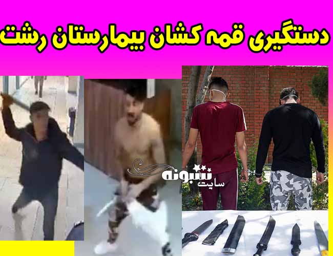 (فیلم) دستگیری قمه کشان بیمارستان پورسینای رشت دستگیری قمه کش ها