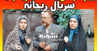 بیوگرافی بازیگران سریال ریحانه + قسمت آخر و پشت صحنه