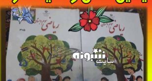 حذف عکس دختران از تصویر جلد کتاب ریاضی سوم دبستان