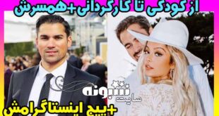 بیوگرافی کيان صفياری کارگردان و رابطه با بی بی رکسا +اینستاگرام