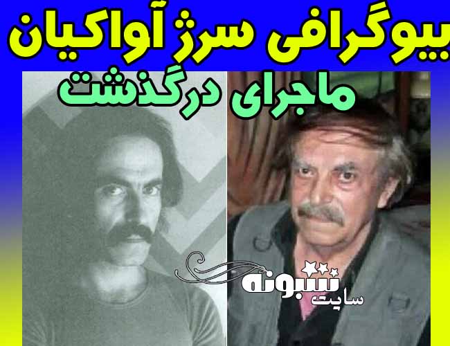 سرژ آواکیان گرافیست و طراح آدامس شیک و پفک نمکی درگذشت