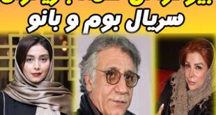 زمان پخش و باز پخش سریال بوم و بانو