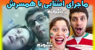 بیوگرافی شادی کرم رودی بازیگر و همسرش آرین وزیر دفتری +اینستاگرام