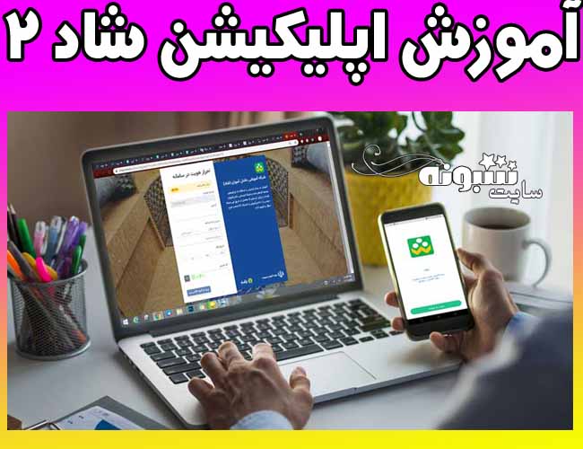 نصب اپلیکیشن شاد 2 و آموزش تصویری نصب در ویندوز و اندروید و وب