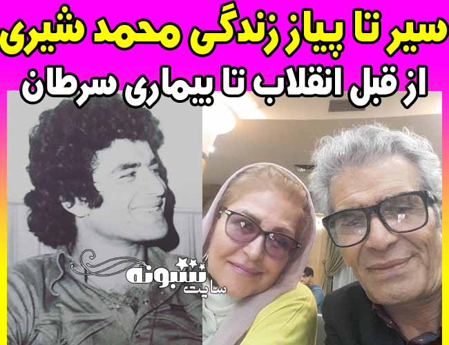 بیوگرافی محمد شیری و همسرش بازیگر سریال شب های برره و درگذشت