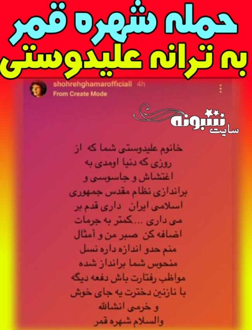 دعوای شهره قمر و ترانه علیدوستی تهدید و حمله به ترانه علیدوستی