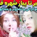 بیوگرافی شهره قمر بازیگر و همسرش + اینستاگرام و عکس شهره قمر