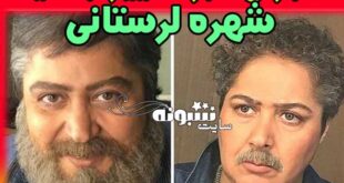 تغییر جنسیت شهره لرستانی بازیگر واقعیت دارد؟ +عکس