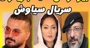 بیوگرافی همه بازیگران سریال سیاوش