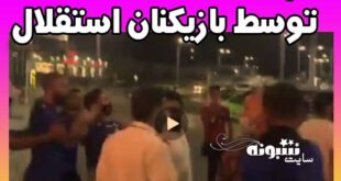 (فیلم کامل) درگیری بازیکنان استقلال با هواداران در فرودگاه مهرآباد