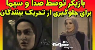 سیاه و سفید کردن چهره بازیگران زن در سریال سرزده +فیلم