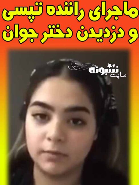 ربودن (دزدیده شدن) دختر جوان به نام پریا رحمتی توسط راننده تپسی +فیلم 