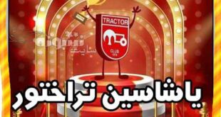 عکس پروفایل تبریک قهرمانی تراکتور (تراختور) + استوری تراکتورسازی