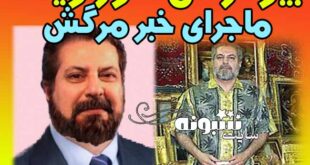 فوت داور ویسه مدیر شبکه رنگارنگ و بیوگرافی داور ویسه +عکس
