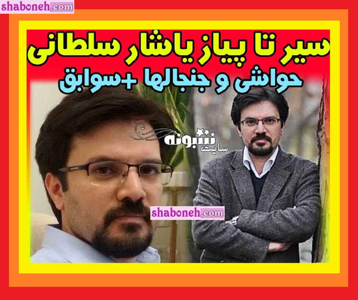 بیوگرافی یاشار سلطانی خبرنگار کیست و کجاست + افشاگری ها