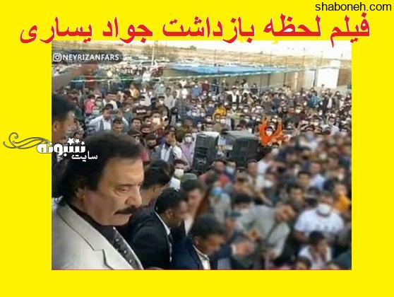 فیلم بازداشت جواد یساری و علت بازداشت