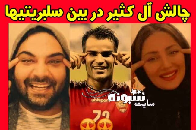 چالش شادی بعد از گل عیسی آل کثیر در بین هواداران پرسپولیس