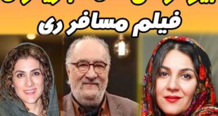 بیوگرافی همه بازیگران فیلم مسافر ری