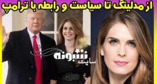 بیوگرافی هوپ هیکس دستیار ترامپ + پیج اینستاگرام و عکس