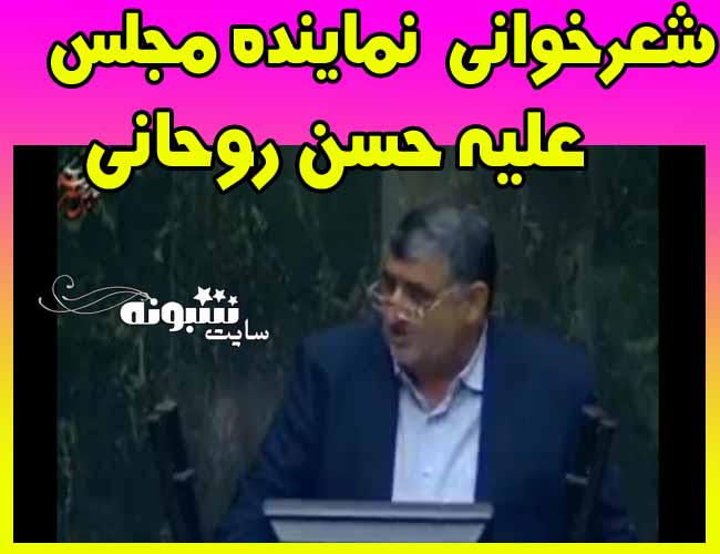 شعرخوانی نماینده مجلس علیه روحانی صحن علنی مجلس