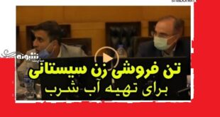 فیلم نماینده مردم چابهار درباره همخوابی زن سیستان و بلوچستان برای آب