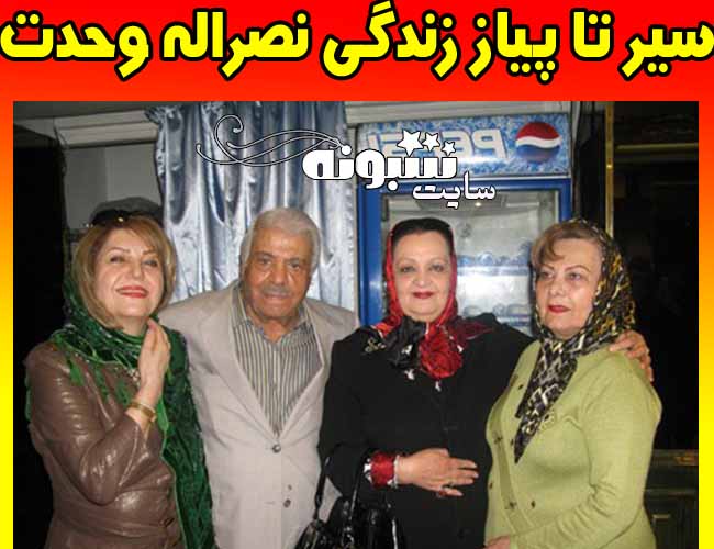 درگذشت نصرالله وحدت بازیگر و کارگردان قدیمی سینما  و همسرش + نصرالله وحدت کیست