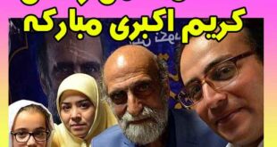 همسر کریم اکبری مبارکه کیست؟ +فرزندان