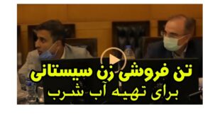 همخوابی زن سیستانی با مرد غریبه برای تهیه آب خوردن (فیلم)