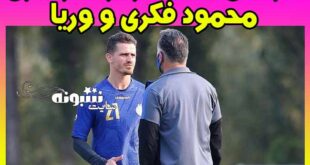وریا غفوری و محمود فکری فیلم درگیری آنها