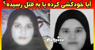 زهرا نصوری کیست بیوگرافی و علت مرگ یا قتل زهرا نصوری +عکس