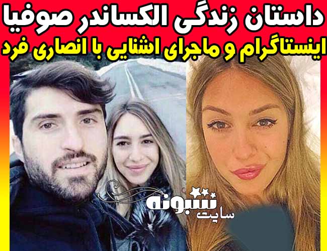 بیوگرافی الکساندرا صوفیا همسر کریم انصاری فرد کیست +عکس و شغل