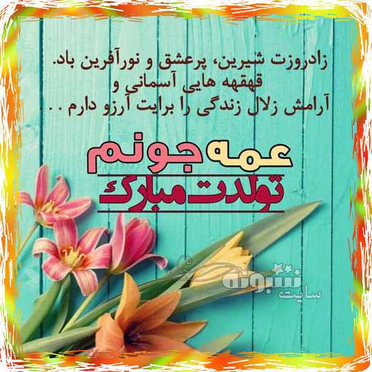 متن و پیام تبریک تولد عمه با عکس استوری و پروفایل خاله تولدت مبارک