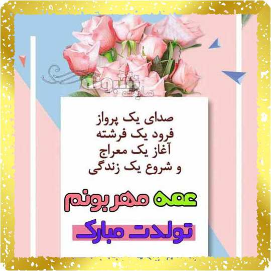 متن و پیام تبریک تولد عمه با عکس استوری و پروفایل خاله تولدت مبارک