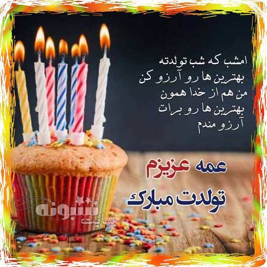 متن و پیام تبریک تولد عمه با عکس استوری و پروفایل خاله تولدت مبارک
