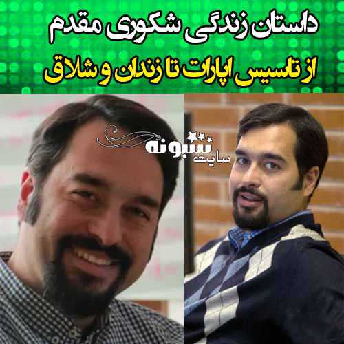 بیوگرافی محمد جواد شکوری مقدم مدیر آپارات ماجرای شلاق و زندان +عکس