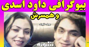 بیوگرافی داوود اسدی بازیگر همسر افسانه پارسا و پسرش +علت مرگ