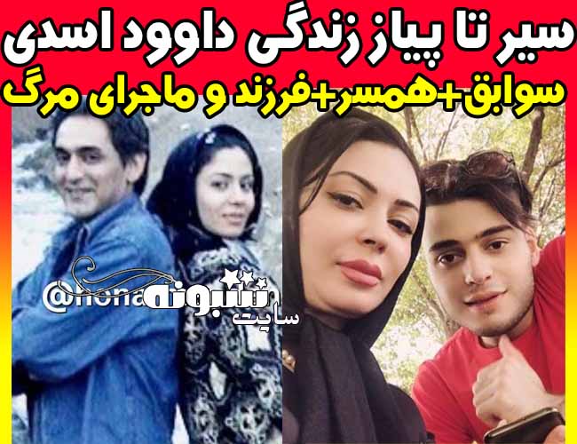 بیوگرافی داوود اسدی بازیگر همسر افسانه پارسا و پسرش +علت مرگ