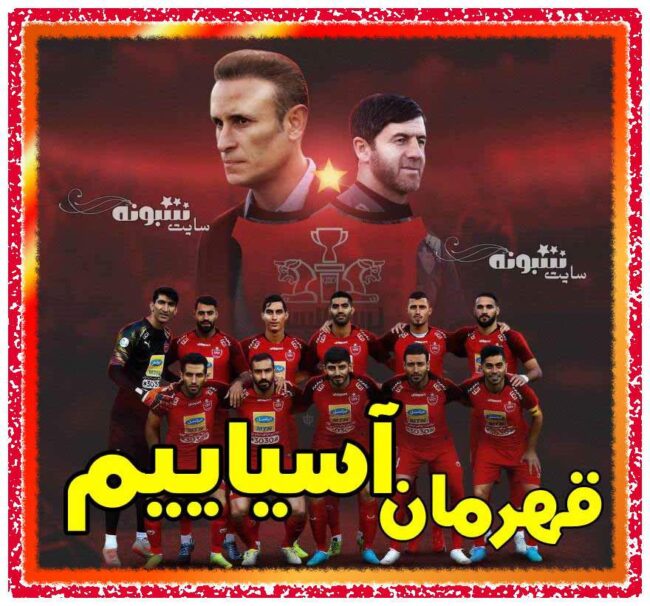 عکس پروفایل پرسپولیس قهرمان آسیا و پرسپولیس آسیایی