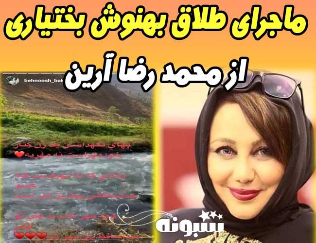 ماجرای جدایی بهنوش بختیاری از همسرش محمدرضا آرین