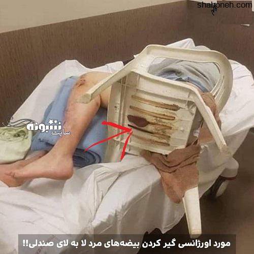 گیر کردن بیضه های یک مرد در لا به لای صندلی +عکس ️ شبونه گیر کردن بیضه های یک مرد در لا به لای صندلی +عکس ️ شبونه