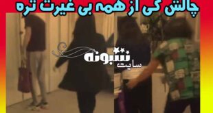 چالش لخت کردن خواهر و مادر اینستاگرام (فیلم) پایین کشیدن شلوار