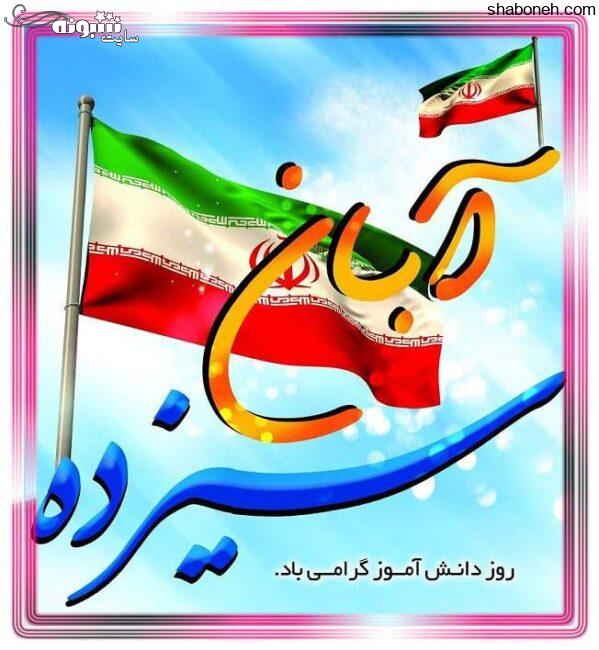 متن تبریک روز دانش آموز مبارک 13 آبان 1400 +عکس پروفایل و استوری