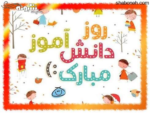 متن تبریک روز دانش آموز مبارک 13 آبان 1400 +عکس پروفایل و استوری