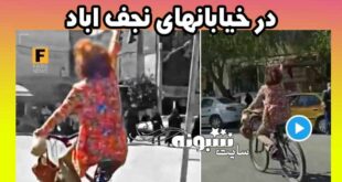 زن دوچرخه سوار بی حجاب در نجف آباد (فیلم)